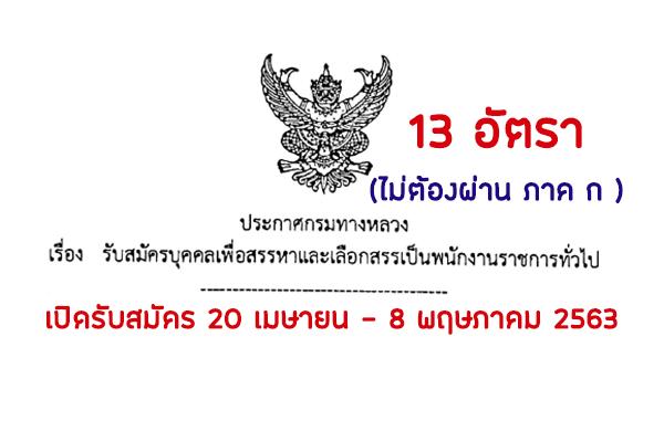 กรมทางหลวง รับสมัครบุคคลเพื่อเลือกสรรเป็นพนักงานราชการทั่วไป 13 อัตรา เปิดรับสมัคร 20 เมษายน - 8 พฤษภาคม 2563