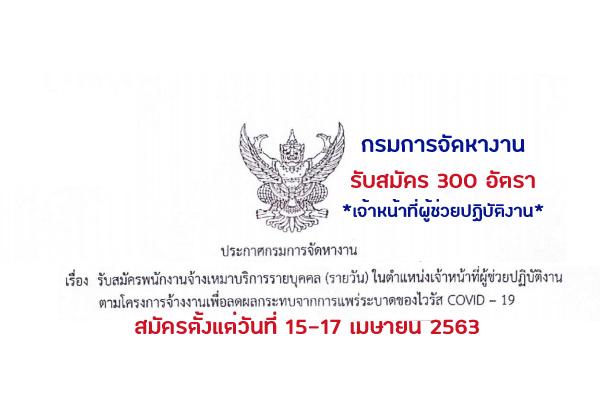 กรมการจัดหางาน รับสมัคร 300 อัตรา Work from Home ตำแหน่งเจ้าหน้าที่ผู้ช่วยปฏิบัติงาน