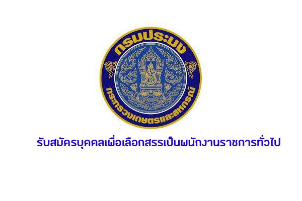 ศูนย์ป้องกันและปราบปรามประมงทะเลเขต 1 รับสมัครบุคคลเพื่อเลือกสรรเป็นพนักงานราชการทั่วไป