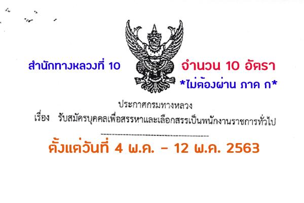 สำนักทางหลวงที่ 10 รับสมัครบุคคลเพื่อเลือกสรรเป็นพนักงานราชการทั่วไป 14 อัตรา