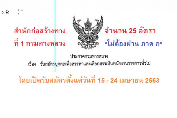 สำนักก่อสร้างทางที่ 1 กรมทางหลวง รับสมัครบุคคลเพื่อเลือกสรรเป็นพนักงานราชการทั่วไป 25 อัตรา