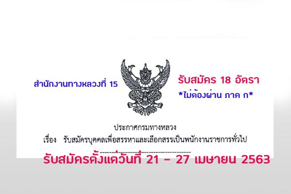 สำนักงานทางหลวงที่ 15 รับสมัครบุคคลเพื่อเลือกสรรเป็นพนักงานราชการทั้วไปจำนวน 18 อัตรา