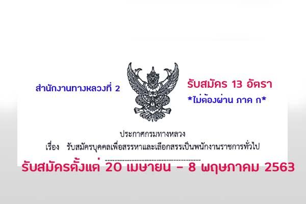 สำนักงานทางหลวงที่ 2 รับสมัครบุคคลเพื่อสรรหาและเลือกสรรเป็นพนักงานราชการ 13 อัตรา