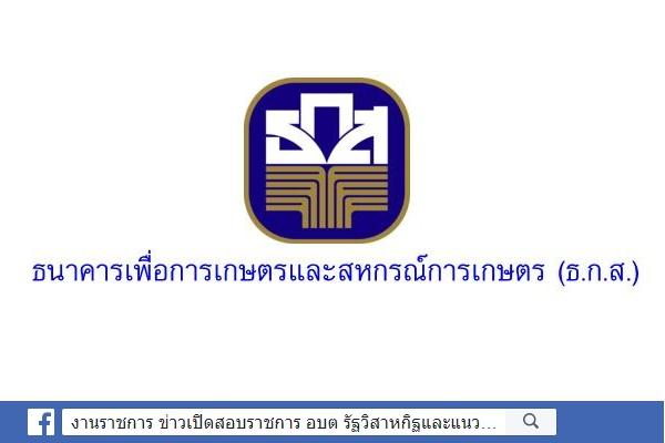 ธนาคารเพื่อการเกษตรและสหกรณ์การเกษตร รับสมัครบุคคลภายนอกเพื่อพนักงานธนาคาร เปิดรับสมัคร-30 เม.ย.63