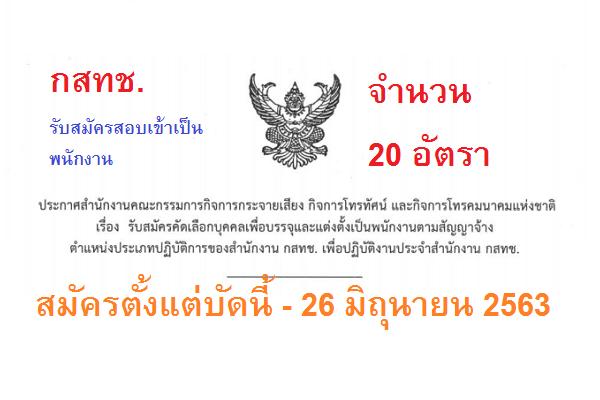 กสทช. รับสมัครสอบเข้าเป็นพนักงาน 20 อัตรา สมัครตั้งแต่บัดนี้ - 26 มิถุนายน 2563