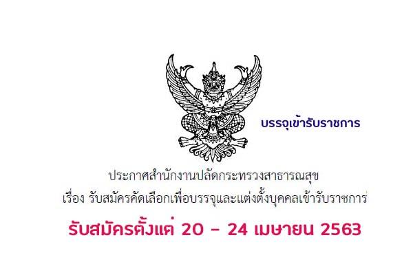 สำนักงานปลัดกระทรวงสาธารณสุข เปิดรับสมัครสอบบรรจุเข้ารับราชการ ตั้งแต่ 20 - 24 เม.ย. 2563