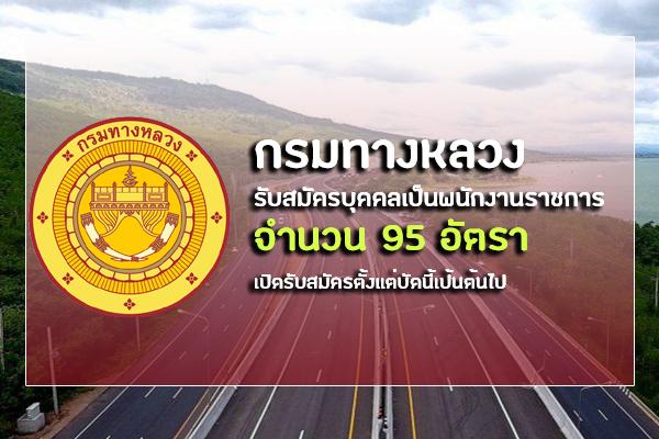 กรมทางหลวง ประกาศรับสมัครบุคคลเพื่อเลือกสรรเป็นพนักงานราชการ 125 อัตรา เปิดรับสมัครตั้งแต่บัดนี้เป้นต้นไป