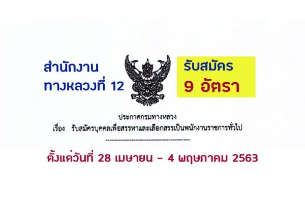 สำนักงานทางหลวงที่ 12 รับสมัครบุคคลเพื่อสรรหาและเลือกสรรเป็นพนักงานราชการ 9 อัตรา