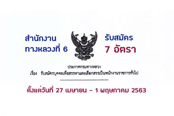 สำนักงานทางหลวงที่ 6 รับสมัครบุคคลเพื่อสรรหาและเลือกสรรเป็นพนักงานราชการ 7 อัตรา