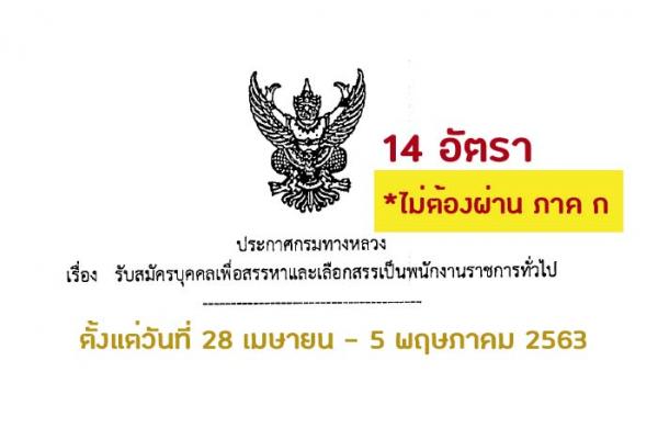 สำนักงานทางหลวงที่ 5 รับสมัครบุคคลเพื่อสรรหาและเลือกสรรเป็นพนักงานราชการ 14 อัตรา