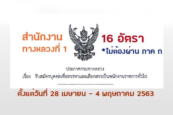 สำนักงานทางหลวงที่ 1 รับสมัครบุคคลเพื่อสรรหาและเลือกสรรเป็นพนักงานราชการ 16 อัตรา