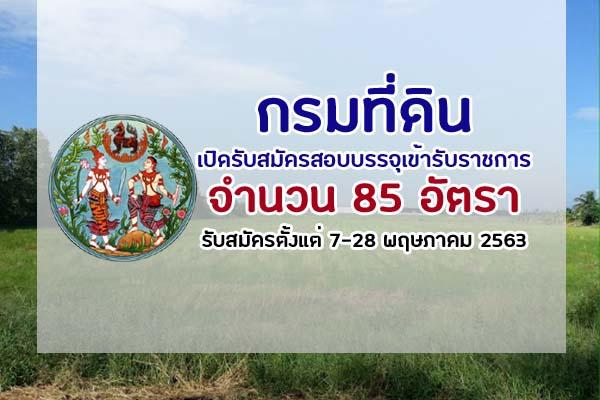 กรมที่ดิน รับสมัครสอบแข่งขันเพื่อบรรจุและแต่งตั้งบุคคลเข้ารับราชการ 83 อัตรา