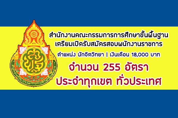 เตรียมเปิดสอบพนักงานราชการ นักจิตวิทยาโรงเรียน ประจำทุกเขตพื้นที่ 225 อัตรา เงินเดือน 18,000 บาท ทั่วประเทศ