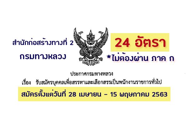 สำนักก่อสร้างทางที่ 2 กรมทางหลวง รับสมัครบุคคลเพื่อสรรหาและเลือกสรรเป็นพนักงานราชการ 24 อัตรา