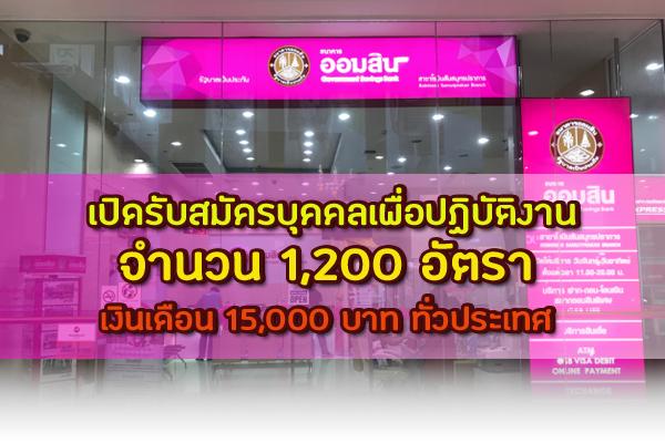 ธนาคารออมสิน เปิดรับสมัครบุคคลเพื่อปฏิบัติงาน 1,200 อัตรา วุฒิ ป.ตรี ทุกสาขา เงินเดือน 15,000 บาท ทั่วประเทศ