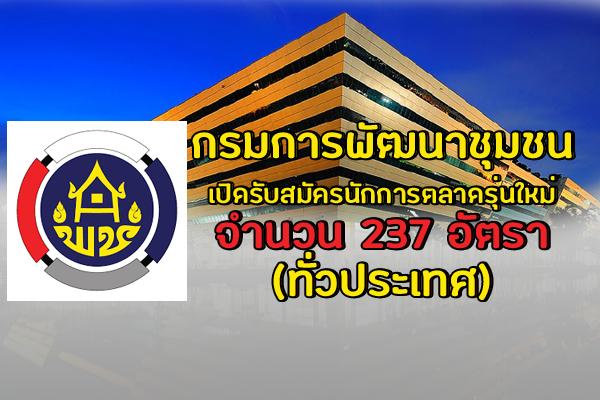 กรมการพัฒนาชุมชน เปิดรับสมัครนักการตลาดรุ่นใหม่ 237 อัตรา อัตราค่าจ้าง 15,000 บาท ทั่วประเทศ