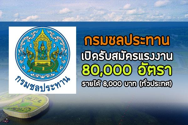 กรมชลประทาน เปิดรับสมัครแรงงานทั่วประเทศ 80,000 อัตรา รายได้ 8,000 บาท