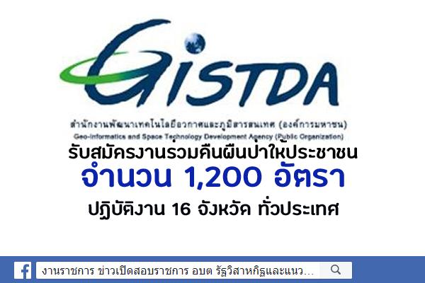 สำนักงานพัฒนาเทคโนโลยีอวกาศและภูมิสารสนเทศ รับสมัครงานร่วมคืนผืนป่าให้ประชาชน 1,200 อัตรา