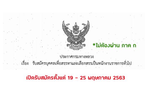 แขวงทางหลวงอุตรดิตถ์ที่ 1 รับสมัครบุคคลเพื่อเลือกสรรเป็นพนักงานราชการทั่วไป เปิดรับสมัครตั้งแต่ 19 -25 พ.ค.63