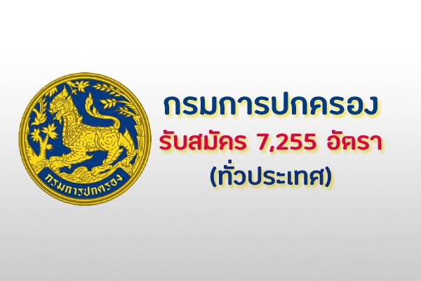 ข่าวดีดี กรมการปกครอง เปิดรับสมัครลูกจ้างเหมาบริการ จำนวน 7,255 อัตรา