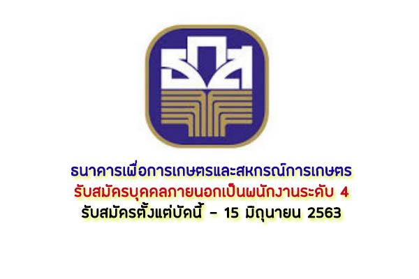 ธนาคารเพื่อการเกษตรและสหกรณ์การเกษตร รับสมัครบุคคลภายนอกเป็นพนักงานระดับ 4  เปิดรับสมัคร - 15 มิถุนายน 2563