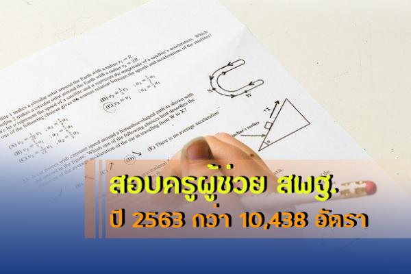 เปิดสอบครูผู้ช่วย ประจำปี 2563 รอบทั่วไป สังกัด สพฐ. จำนวน 10,438 อัตรา