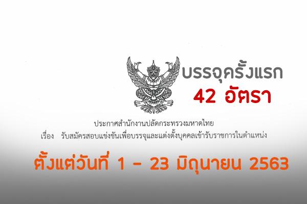 สำนักงานปลัดกระทรวงมหาดไทย เปิดรับสมัครสอบเพื่อบรรจุบุคคลเข้ารับราชการ 42 อัตรา ตั้งแต่วันที่ 1 - 23 มิ.ย. 63