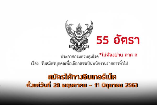 กรมควบคุมโรค รับสมัครบุคคลเพื่อเลือกสรรเป็นพนักงานราชการ 55 อัตรา สมัคร 28 พฤษภาคม - 11 มิถุนายน 2563