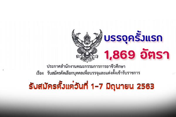 สำนักงานคณะกรรมการการอาชีวศึกษา รับสมัครคัดเลือกเพื่อบรรจุเข้ารับราชการ 1,869 อัตรา ตั้งแต่วันที่ 1-7 มิ.ย.63