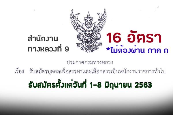 ​สำนักงานทางหลวงที่ 9 รับสมัครบุคคลเป็นพนักงานราชการ 16 อัตรา รับสมัคร 1-8 มิ.ย. 63