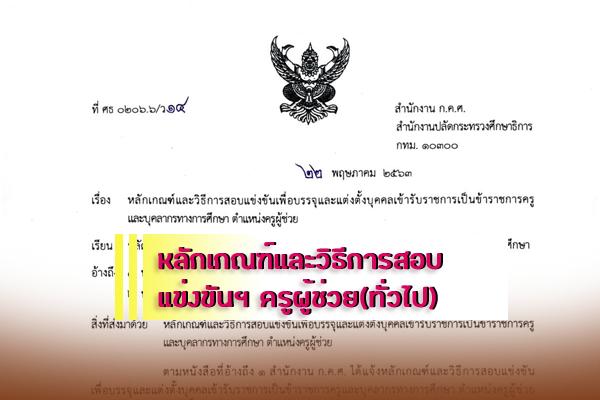 สำนักงาน ก.ค.ศ. ประกาศหลักเกณฑ์และวิธีการสอบแข่งขันฯ ตำแหน่งครูผู้ช่วย รอบทั่วไป ปี 2563