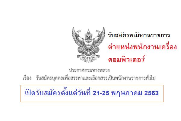 ​ศูนย์เทคโนโลยีสารสนเทศ กรมทางหลวง รับสมัครพนักงานราชการ ตำแหน่งพนักงานเครื่องคอมพิวเตอร์