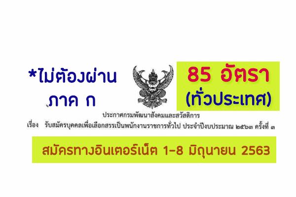 กรมพัฒนาสังคมเเละสวัสดิการ รับสมัครบุคคลเพื่อเลือกสรรเป็นพนักงานราชการ 85 อัตรา สมัคร 1-8มิ.ย.63