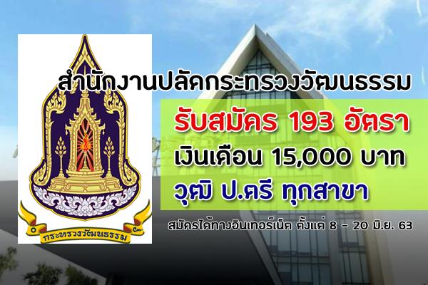 ​เงินเดือน 15,000 บ. ป.ตรี ทุกสาขา สำนักงานปลัดกระทรวงวัฒนธรรม รับสมัครบุคคลภายนอก 193 อัตรา ทั่วประเทศ