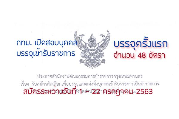 สํานักงานคณะกรรมการข้าราชการ กทม. เปิดรับสมัครสอบเข้ารับราชการ 48 อัตรา สมัคร 1-22 มิ.ย.63