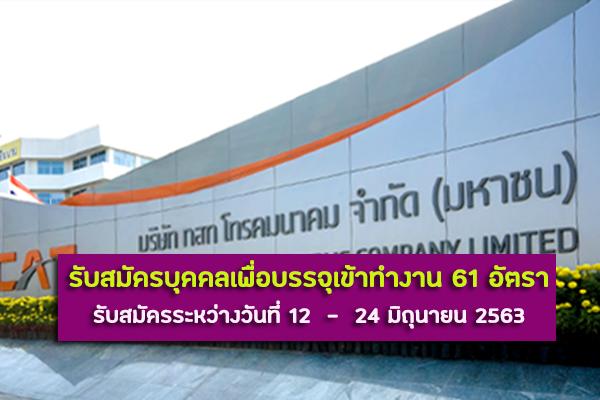 บริษัท กสท โทรคมนาคม จํากัด (มหาชน) รับสมัครบุคคลเพื่อบรรจุเข้าทํางาน 61 อัตรา