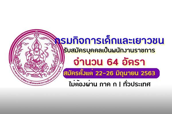 กรมกิจการเด็กและเยาวชน รับสมัครบุคคลเป็นพนักงานราชการ 64 อัตรา ตั้งแต่ 22-26 มิถุนายน 2563