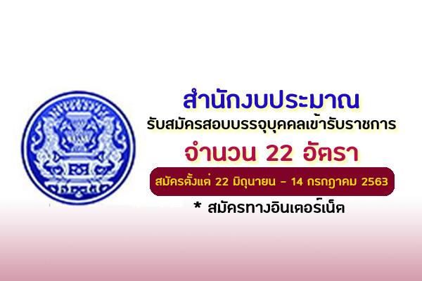 สำนักงบประมาณ รับสมัครสอบแข่งขันเพื่อบรรจุและแต่งตั้งบุคคลเข้ารับราชการ 22 อัตรา ตั้งแต่ 22 มิ.ย.-14 ก.ค. 63