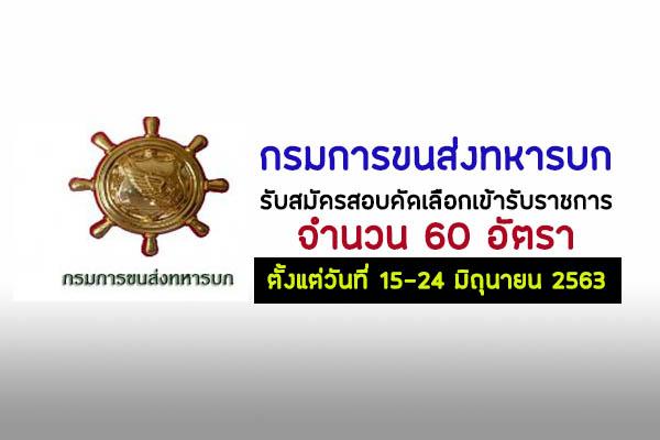 กรมการขนส่งทหารบก รับสมัครสอบคัดเลือกเข้ารับราชการ 60 อัตรา ตั้งแต่วันที่ 15-24 มิถุนายน 2563