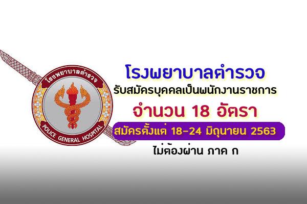 โรงพยาบาลตำรวจ รับสมัครบุคคลเพื่อเลือกสรรเป็นพนักงานราชการ 18 อัตรา สมัคร18-24มิ.ย.63