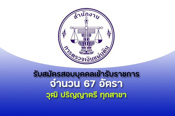 สำนักงานการตรวจเงินแผ่นดิน รับสมัครสอบบุคคลเข้ารับราชการ 67 อัตรา ตั้งแต่ 8-31 กรกฎาคม 2563