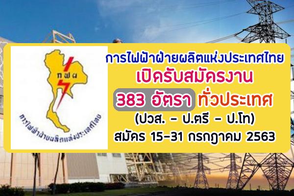 ทั่วประเทศ 383 อัตรา การไฟฟ้าฝ่ายผลิตแห่งประเทศไทย เปิดรับสมัครงาน (ปวส. - ป.ตรี - ป.โท) สมัคร 15-31ก.ค.63