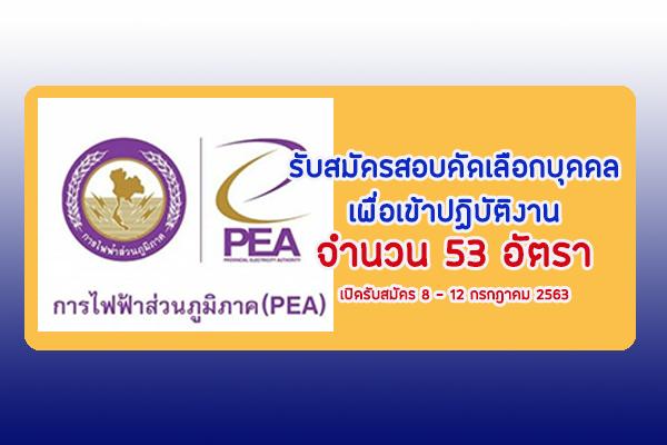 (งานใหม่) การไฟฟ้าส่วนภูมิภาค (PEA) รับสมัครสอบคัดเลือกบุคคลเพื่อเข้าปฏิบัติงาน 53 อัตรา