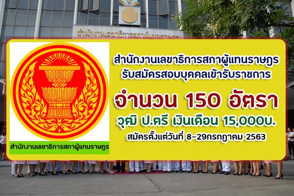 สำนักงานเลขาธิการสภาผู้แทนราษฎร รับสมัครสอบแข่งขันเพื่อบรรจุบุคคลเข้ารับราชการ 150 อัตรา สมัคร 8-29ก.ค.63