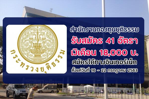 สำนักงานกองทุนยุติธรรม รับสมัครบุคคลเพื่อเลือกสรรเป็นพนักงานกองทุนยุติธรรม 41 อัตรา