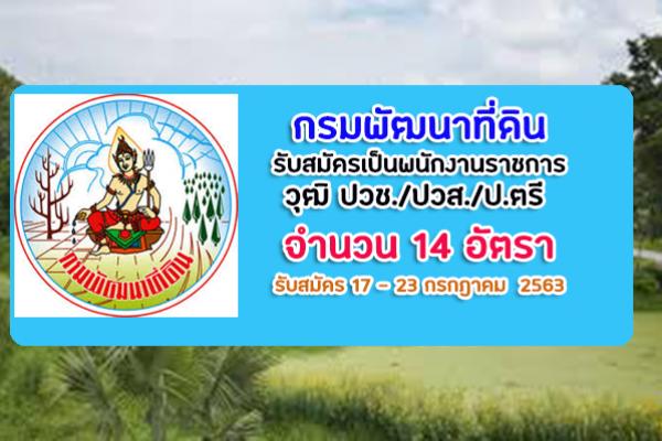 วุฒิ ปวช./ปวส./ป.ตรี กรมพัฒนาที่ดิน รับสมัครเป็นพนักงานราชการทั่วไป 14 อัตรา รับสมัคร 17 - 23 กรกฎาคม  2563