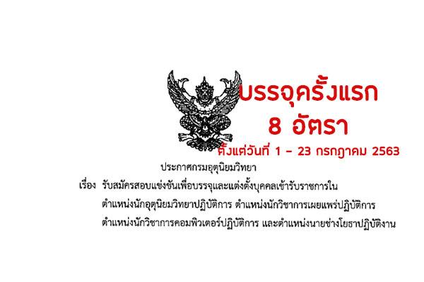 กรมอุตุนิยมวิทยา เปิดรับสมัครสอบเพื่อบรรจุบุคคลเข้ารับราชการ 8 อัตรา  ตั้งแต่วันที่ 1 - 23 กรกฎาคม 2563