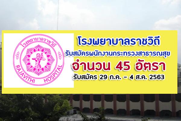 ​โรงพยาบาลราชวิถี รับสมัครบุคคลเพื่อเลือกสรรเป็นพนักงานกระทรวงสาธารณสุข  45 อัตรา สมัคร29ก.ค. - 4 ส.ค. 63