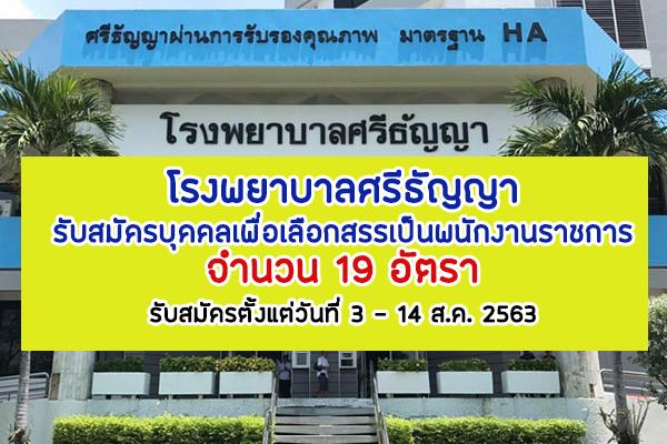 โรงพยาบาลศรีธัญญา รับสมัครบุคคลเพื่อเลือกสรรเป็นพนักงานราชการ 19 อัตรา รับสมัครตั้งแต่วันที่ 3 - 14 ส.ค. 2563