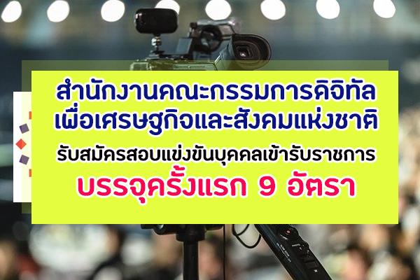 สำนักงานคณะกรรมการดิจิทัลเพื่อเศรษฐกิจและสังคมแห่งชาติ รับสมัครสอบแข่งขันบุคคลเข้ารับราชการ 9 อัตรา